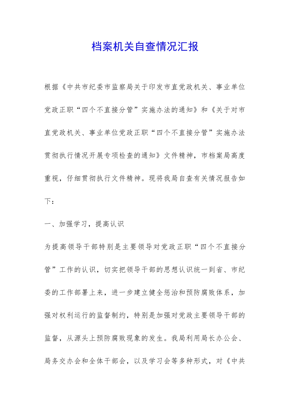 档案机关自查情况汇报-_第1页