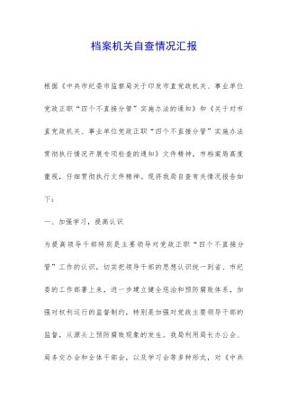 档案机关自查情况汇报-