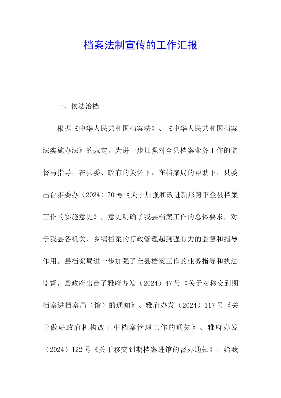 档案法制宣传的工作汇报_第1页