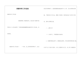 档案年终工作总结