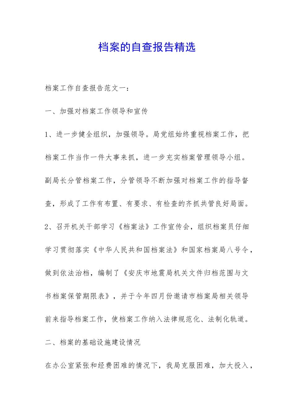 档案的自查报告精选-_第1页