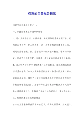 档案的自查报告精选-