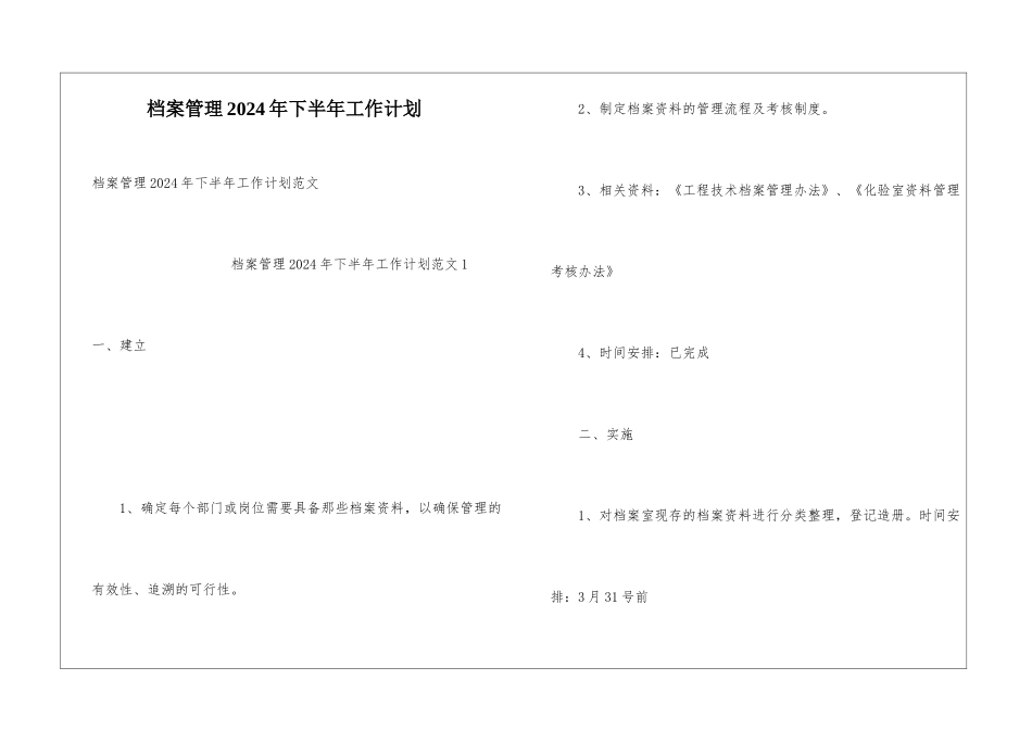档案管理2024年下半年工作计划_第1页