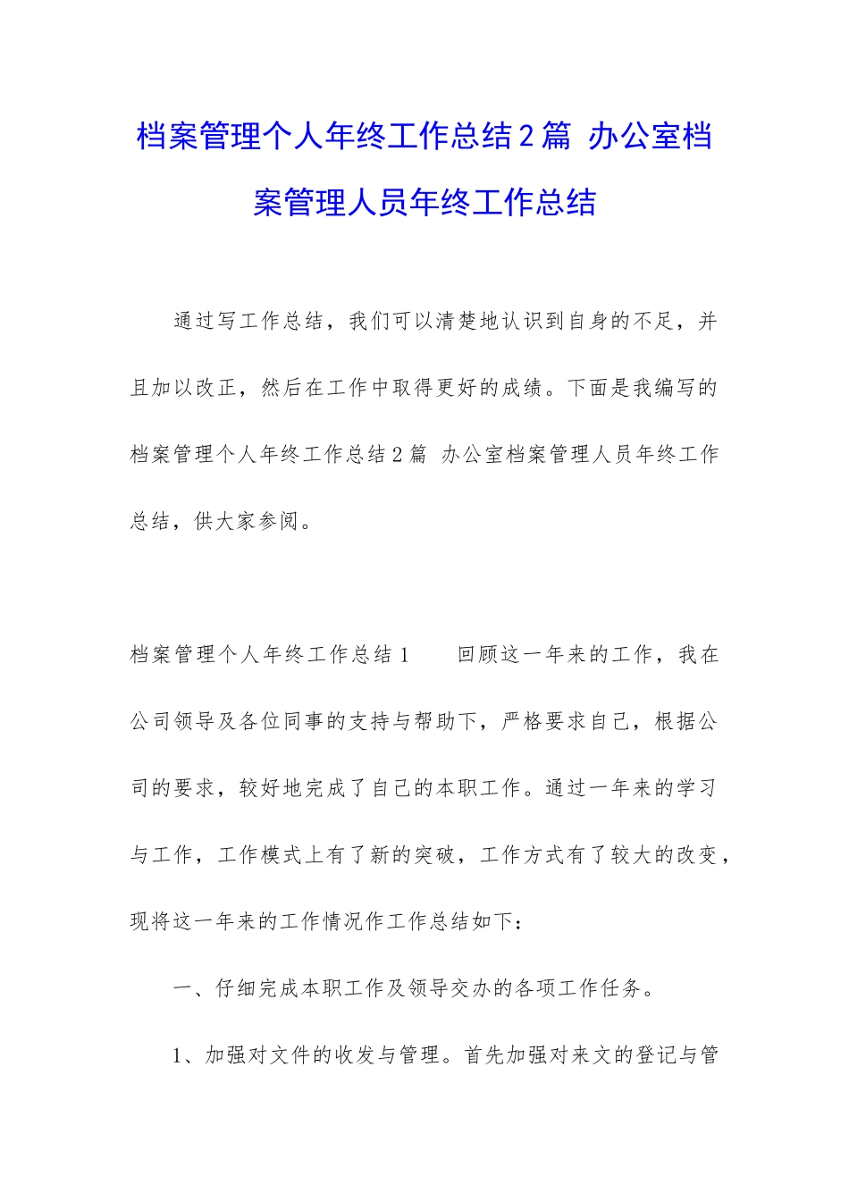 档案管理个人年终工作总结2篇-办公室档案管理人员年终工作总结_第1页