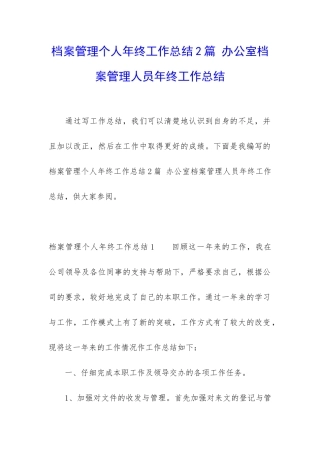 档案管理个人年终工作总结2篇-办公室档案管理人员年终工作总结