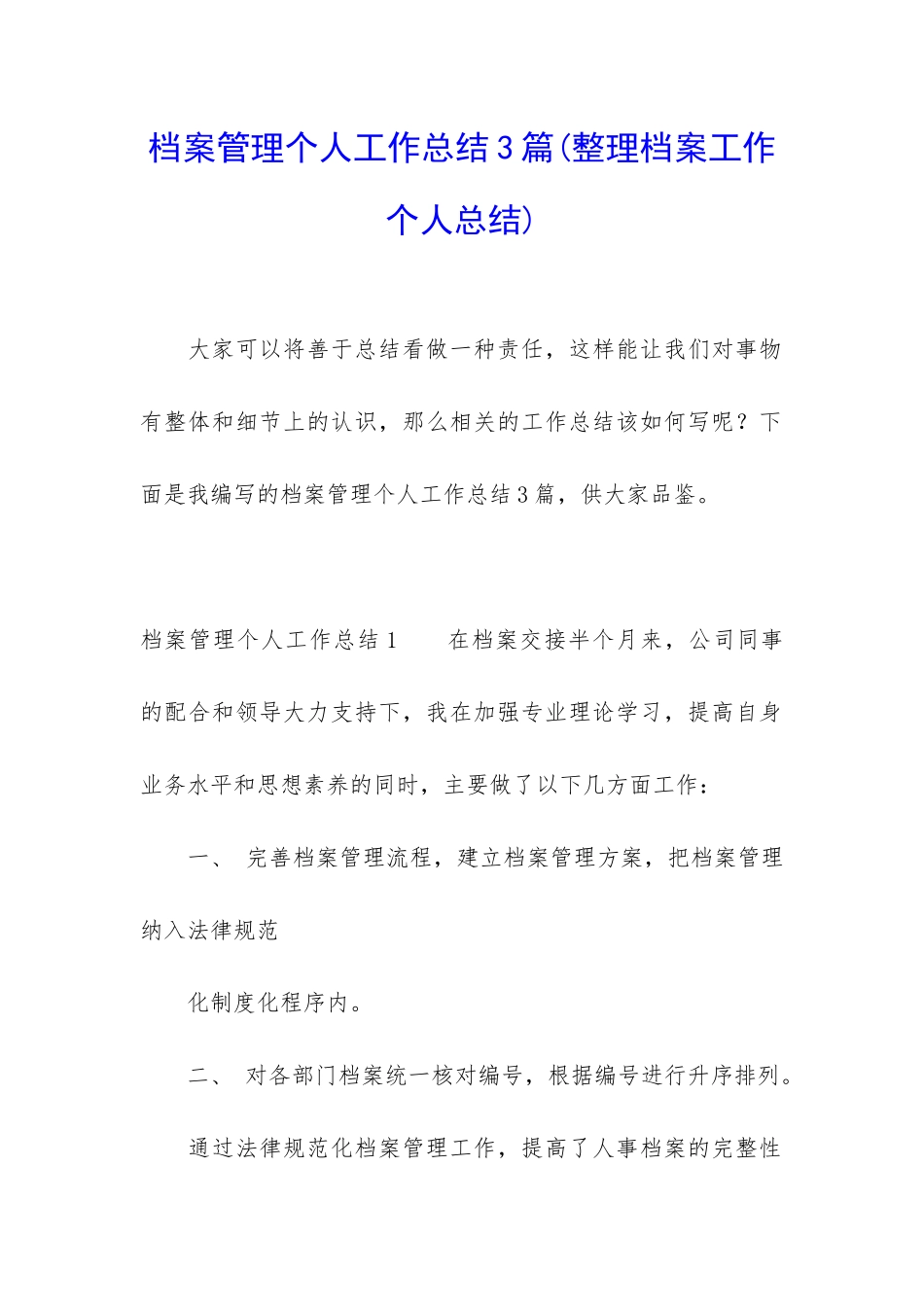 档案管理个人工作总结3篇_第1页