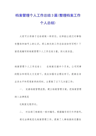 档案管理个人工作总结3篇