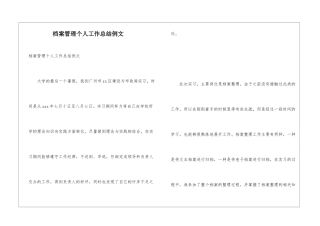 档案管理个人工作总结例文