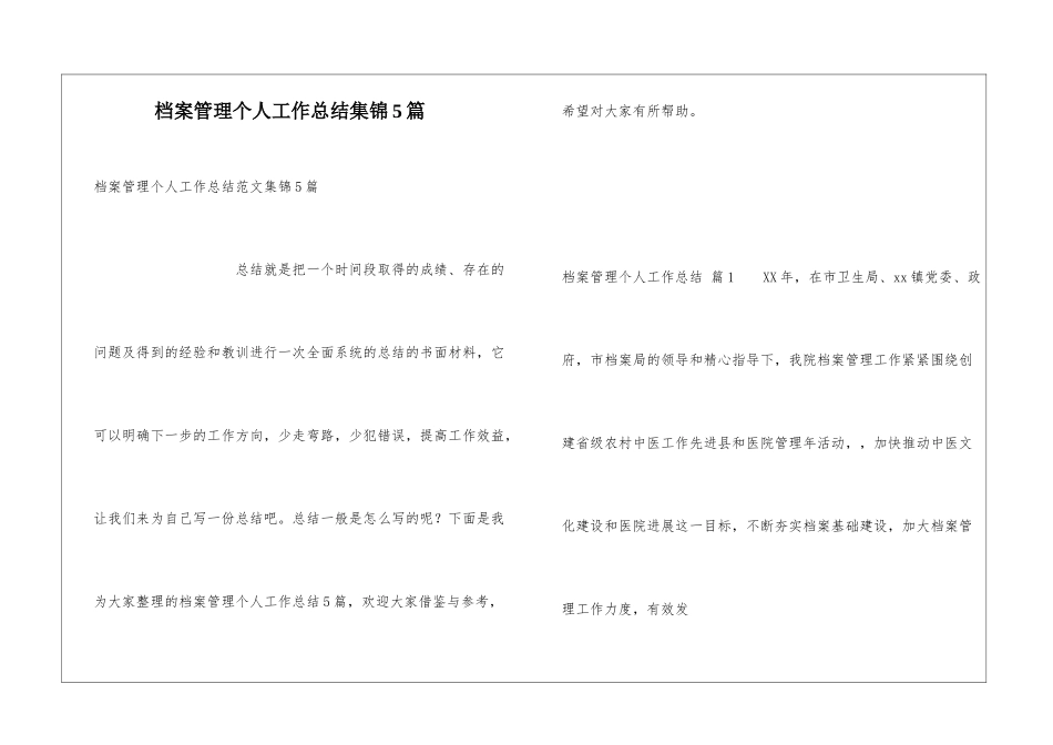 档案管理个人工作总结集锦5篇_第1页