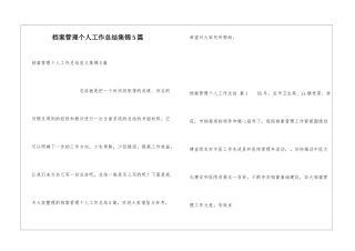 档案管理个人工作总结集锦5篇