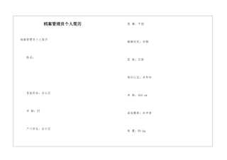 档案管理员个人简历