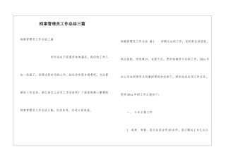 档案管理员工作总结三篇