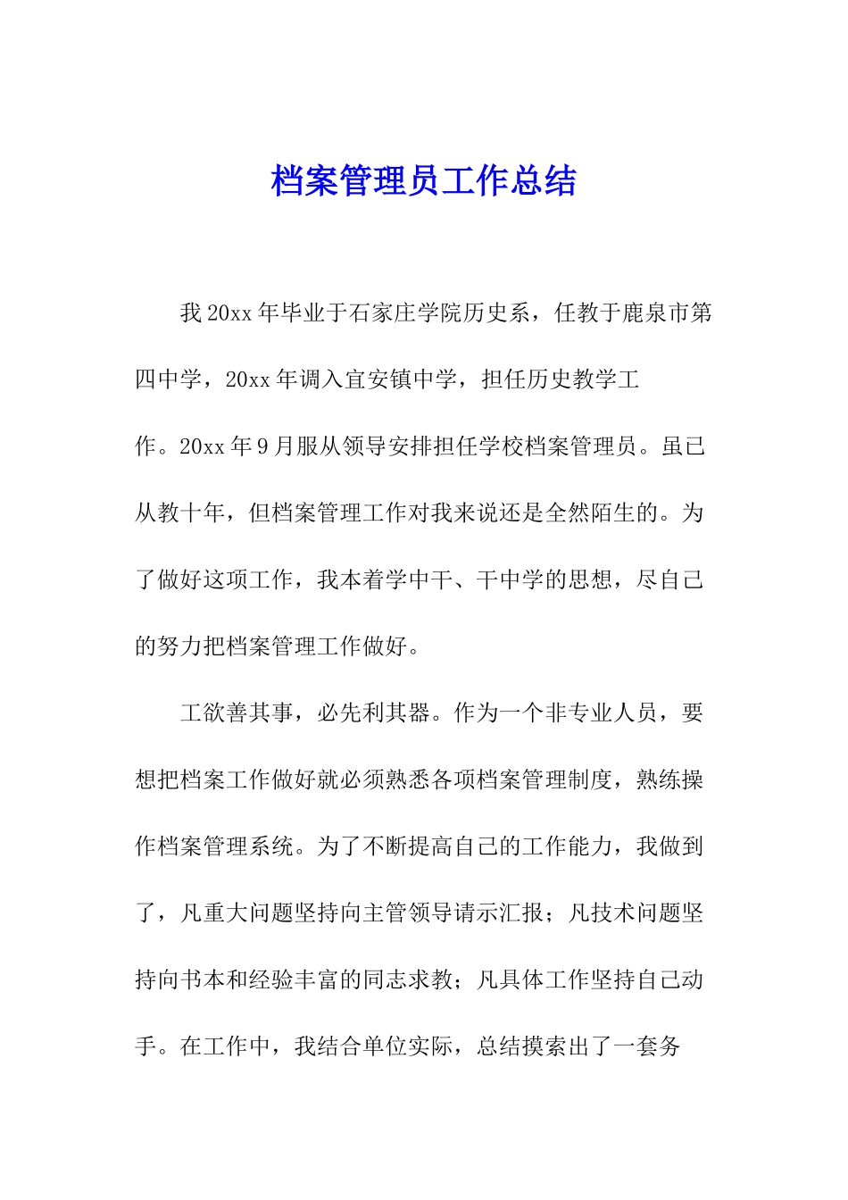 档案管理员工作总结_第1页