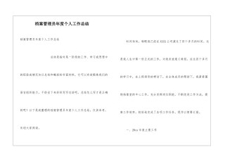 档案管理员年度个人工作总结