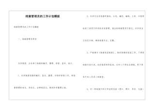 档案管理员的工作计划模板