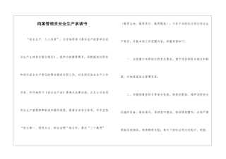 档案管理员安全生产承诺书