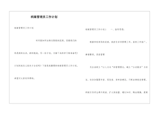 档案管理员工作计划