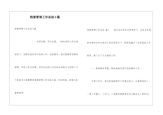 档案管理工作总结3篇