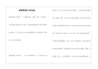 档案管理实习周总结