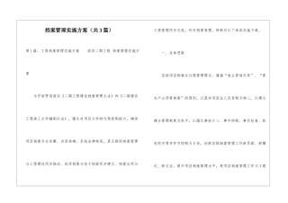 档案管理实施方案-