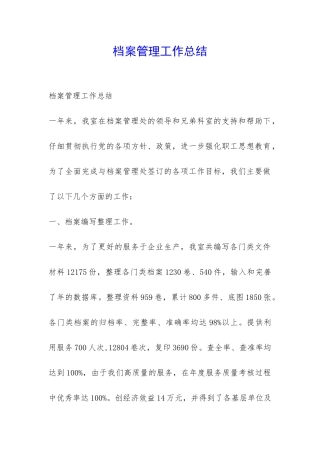 档案管理工作总结-