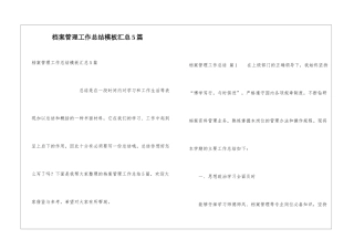 档案管理工作总结模板汇总5篇