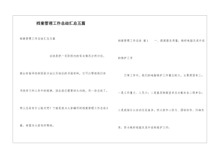 档案管理工作总结汇总五篇