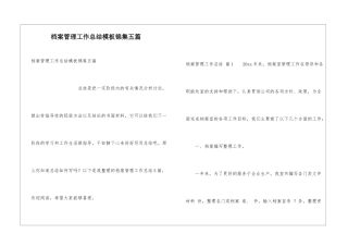 档案管理工作总结模板锦集五篇