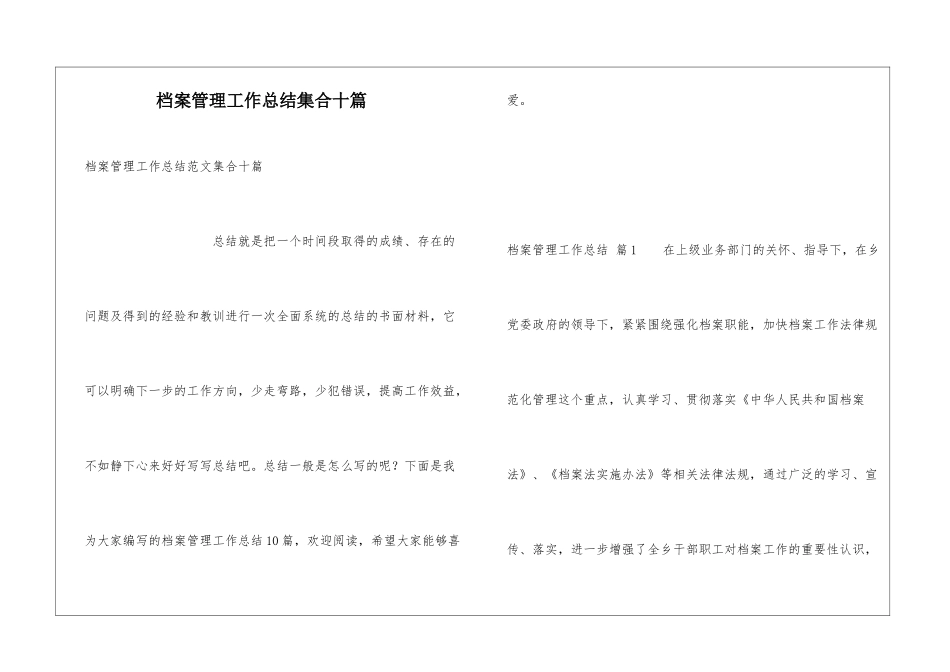 档案管理工作总结集合十篇_第1页