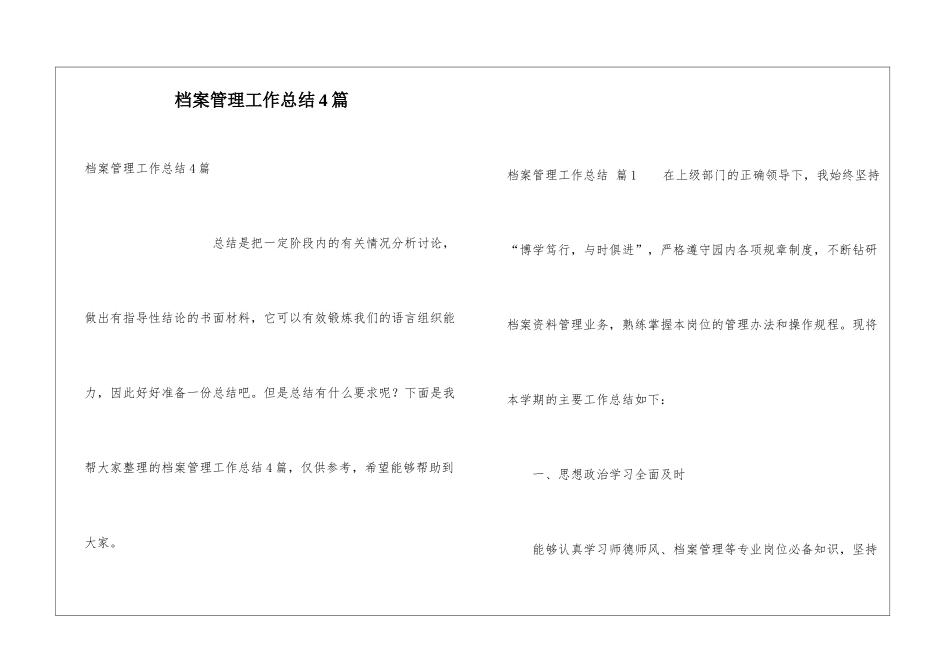 档案管理工作总结4篇_第1页