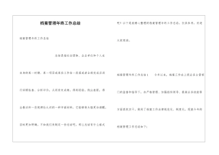 档案管理年终工作总结