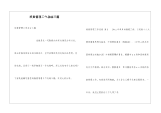 档案管理工作总结三篇