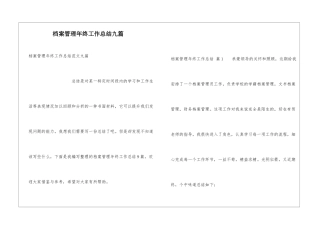 档案管理年终工作总结九篇