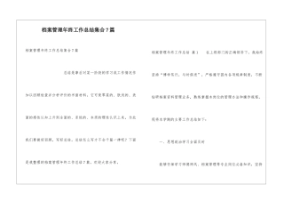 档案管理年终工作总结集合7篇