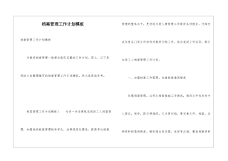 档案管理工作计划模板