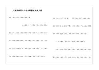 档案管理年终工作总结模板锦集八篇