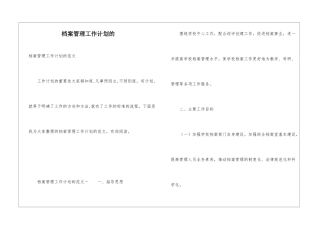 档案管理工作计划的