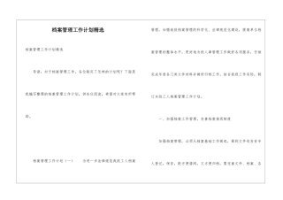 档案管理工作计划精选