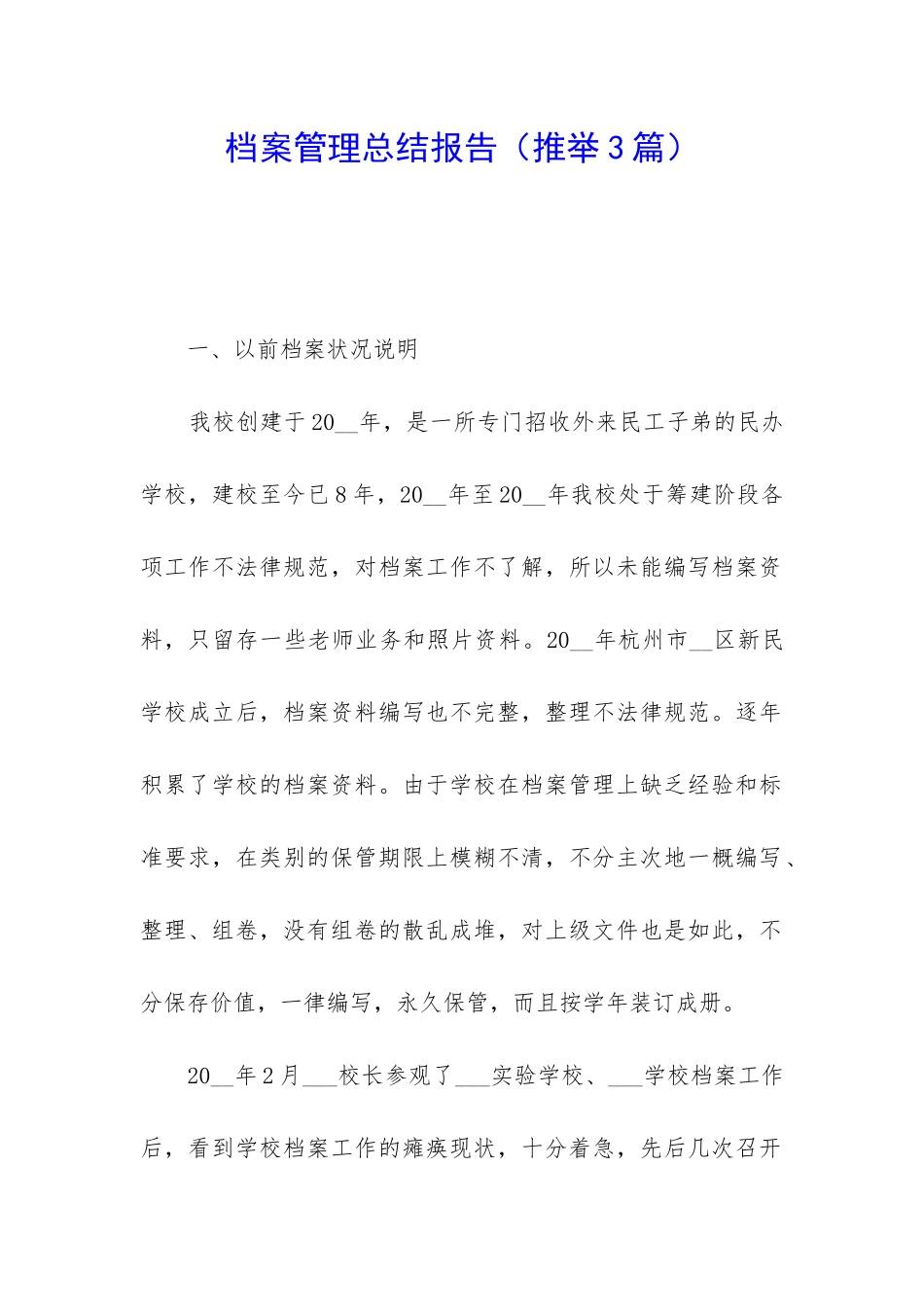 档案管理总结报告_第1页