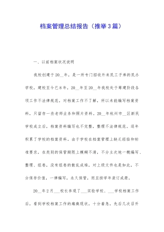 档案管理总结报告
