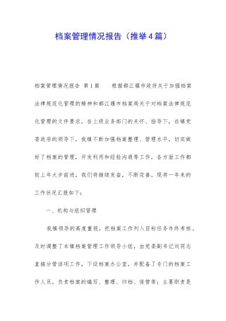 档案管理情况报告