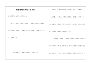 档案管理年终的工作总结