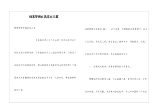 档案管理自我鉴定三篇