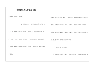 档案管理的工作总结5篇