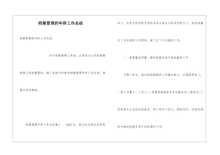 档案管理的年终工作总结