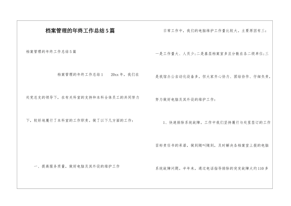 档案管理的年终工作总结5篇_第1页
