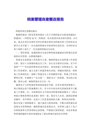 档案管理自查整改报告