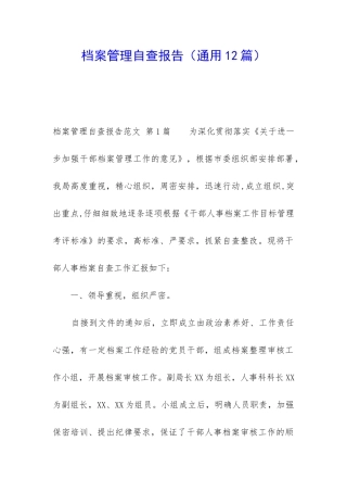 档案管理自查报告