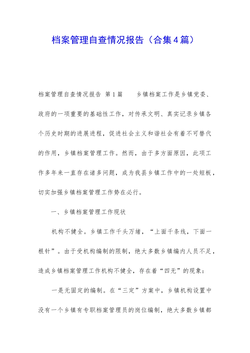 档案管理自查情况报告_第1页
