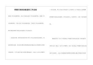 档案行政执法检查的工作总结